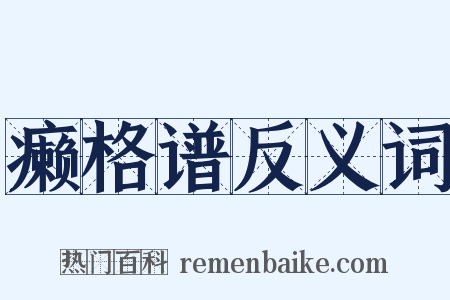 癞格谱反义词是什么意思的图片